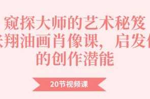 窥探大师的艺术秘笈：张翔油画肖像课程20节，启发你的创作潜能,课程,学习,艺术,第1张
