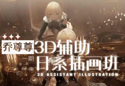 乔尊尊3D辅助日系插图班第一期2022【画质还可以有素材】,课程,学习,第1张