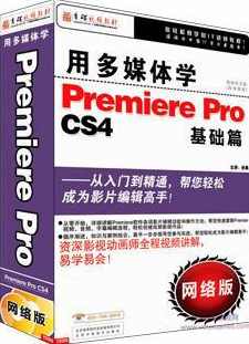 《用多媒体学PremierePRO视频教程》90课,第1张