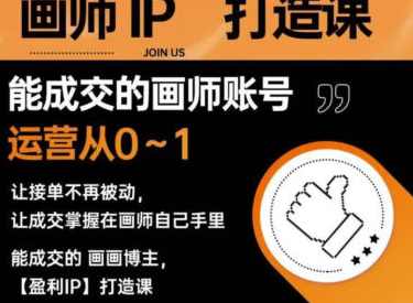木兰老师画师IP打造课吸引更多合作机会