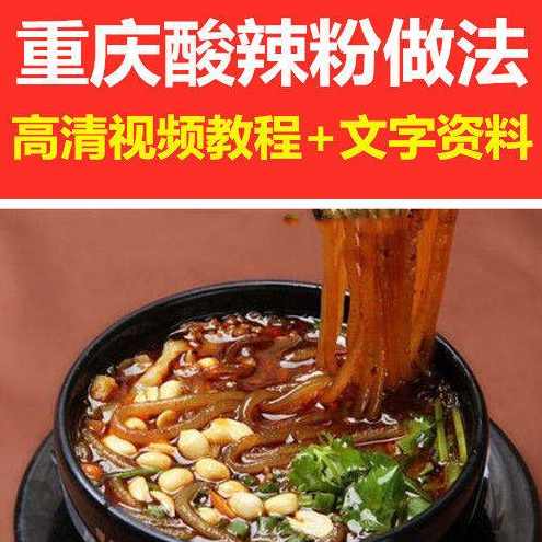 重庆酸辣粉做法技巧与窍门视频教程,第1张