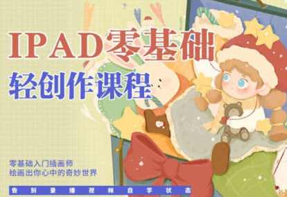 今日有学十三ipad轻创作课程2022