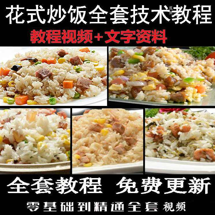 【花式炒饭】花式炒饭教程全套视频文字资料