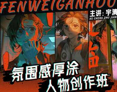 宇清氛围感厚涂人物创作班2023年