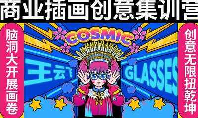 王云飞商业插画创意课,课程,第1张
