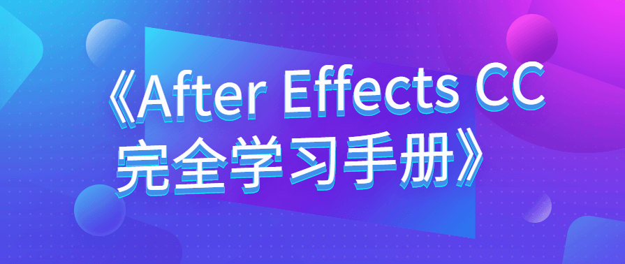 《AfterEffects7.0影视动画完全学习手册》光盘,学习,理解,影视,第1张
