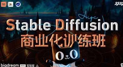 Stable Diffusion商业化训练班2023年