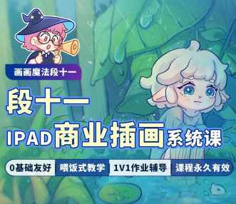 段十一iPad商业插画系统课 I 从零基础到画画精通