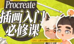 procreate元计划板绘入门系统课,课程,第1张