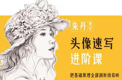 朱丹头像速写进阶课2023年