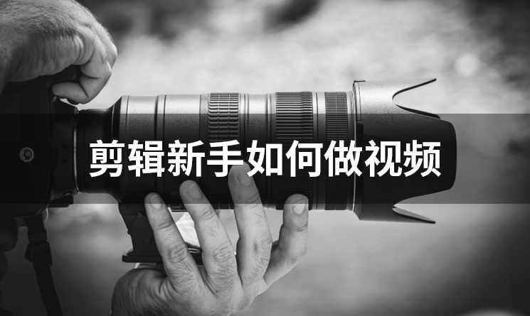 教你怎么《拍摄真人视频》共16节