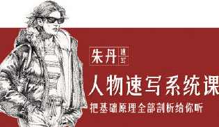 朱丹人物速写系统课第11期2023,课程,直播,运动,第1张 朱丹人物速写系统课第11期2023,课程,直播,运动,第1张