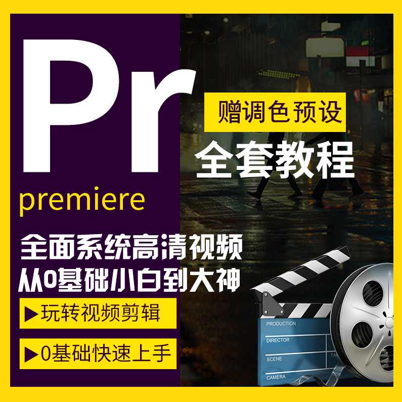 pr最新cc版视频教程，最全最详细，全通关从小白到大神（自媒体项目必学无水印）