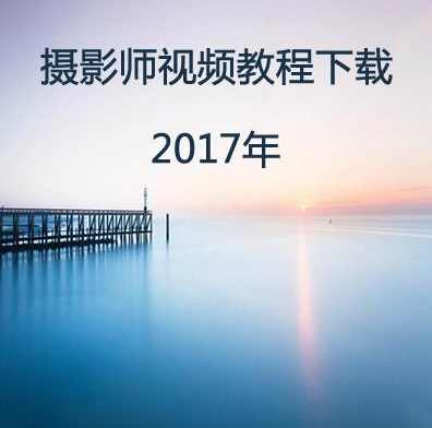 （微专业)自由职业摄影师摄影技巧视频学习讲座
