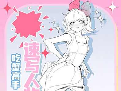 吃蟹高手日系风速写团练第3期