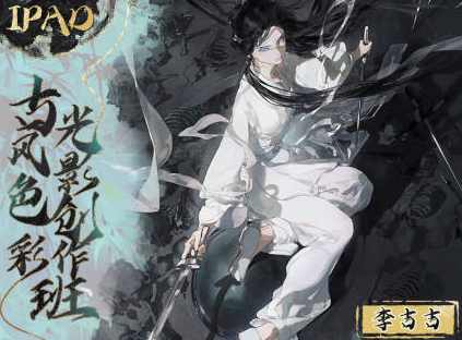 千江月的李吉吉2023年iPad古风色彩光影创作班,课程,第1张