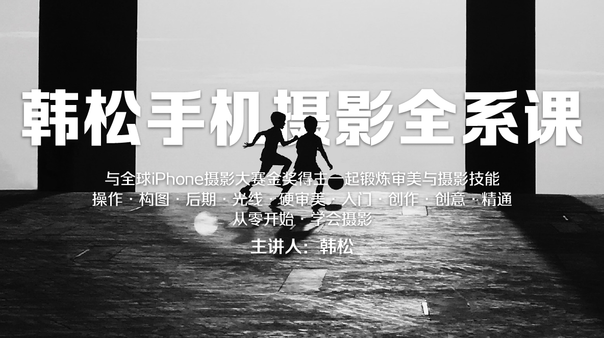 摄影学习 韩松手机摄影入门到创作课