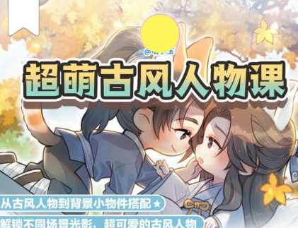 喵小玉Q版古风角色班第六期2023