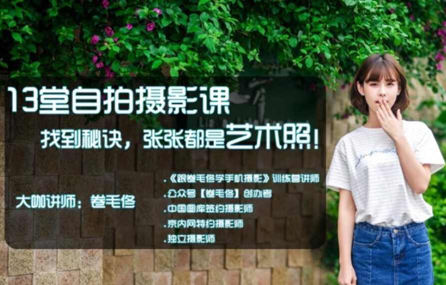 自拍摄影 如何摄影让你张张都是艺术照13堂课