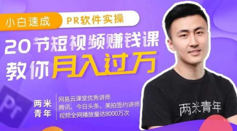 轻松玩转短视频 小白速成PR软件实操视频学习