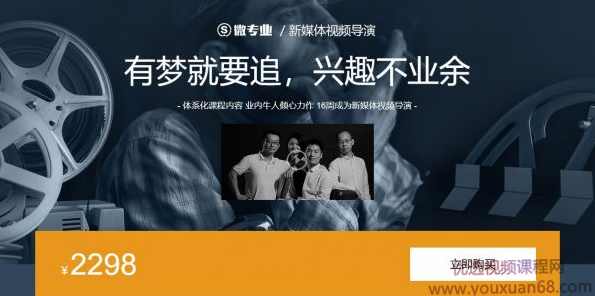 新媒体视频导演视频教程(摄像、镜头、声音、剪辑、策划) 价值2298元