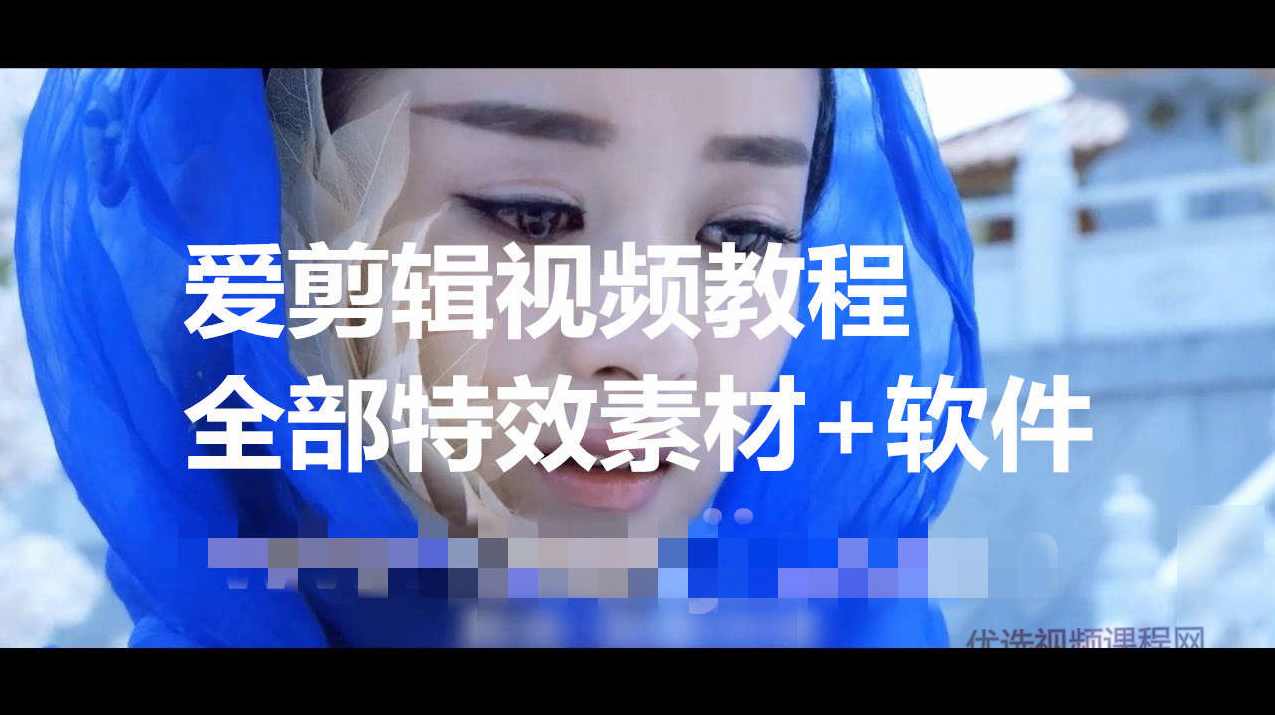 爱剪辑全套视频教程+全部特效素材+软件,第1张