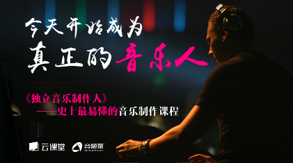 独立音乐制作人-零基础学习史上最易懂的音乐制作课程、软件、编曲、混音 价值1350元
