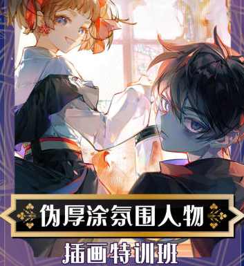 灰不醒伪厚涂氛围人物插画特训班第1季2023年2月结课,课程,第1张