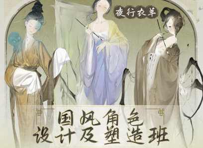 夜行衣羊国风立绘角色设计班2023年,课程,直播,第1张