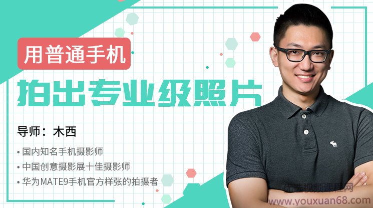 （木西)用普通手机拍出专业级照片，课程两套