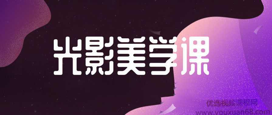 （林良忠)摄影大师12节光影美学课,摄影,第1张