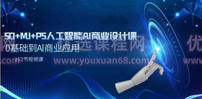 SD+MJ+PS人工智能AI商业设计课，0基础到Al商业应用