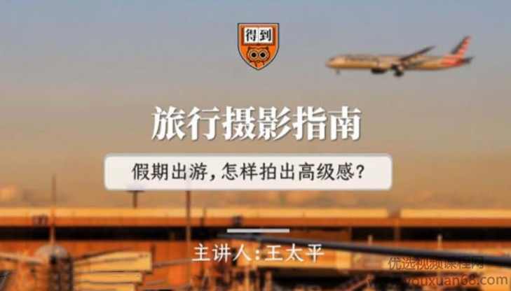 王太平旅行打卡摄影指南,摄影,第1张