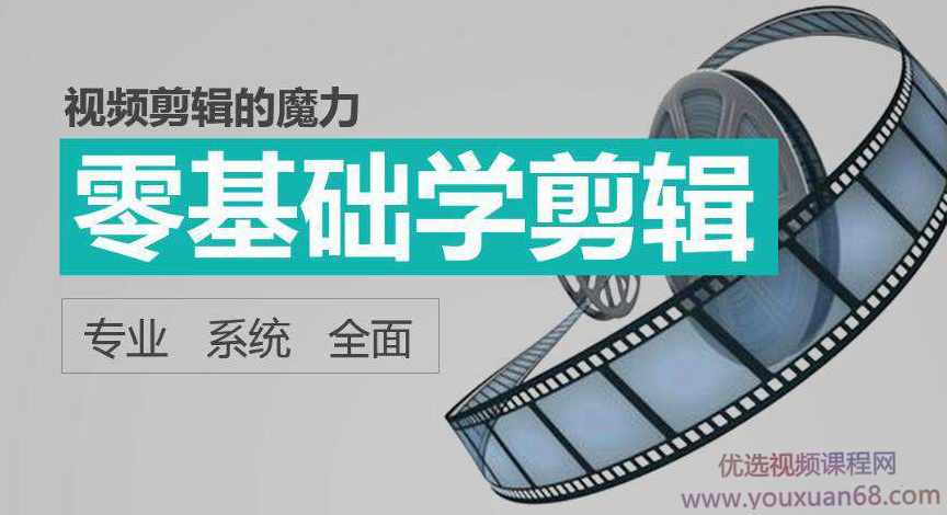 专业系统全面零基础学视频剪辑