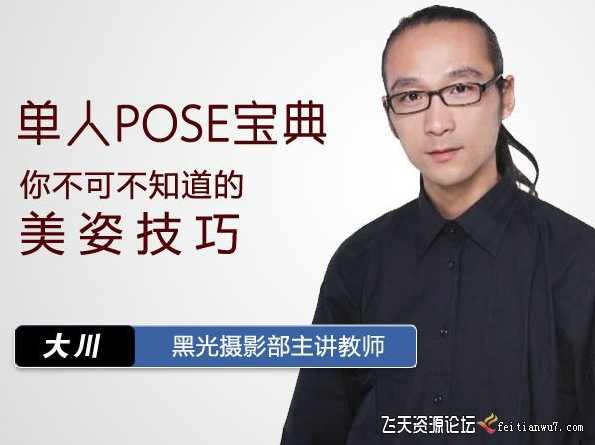 单人POSE宝典 你不可不知道的美姿技巧 摄影教程 12课时