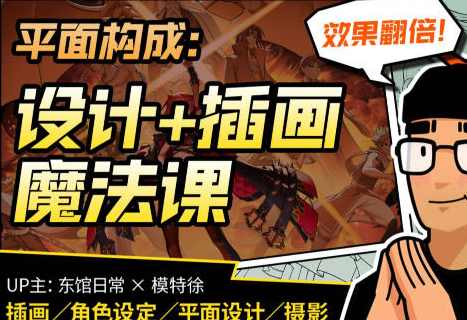 东馆日常x模特徐2023平面构成效果翻倍的设计插画魔法课【画质高清有部分素材】,课程,发展,直播,艺术,平衡,第1张