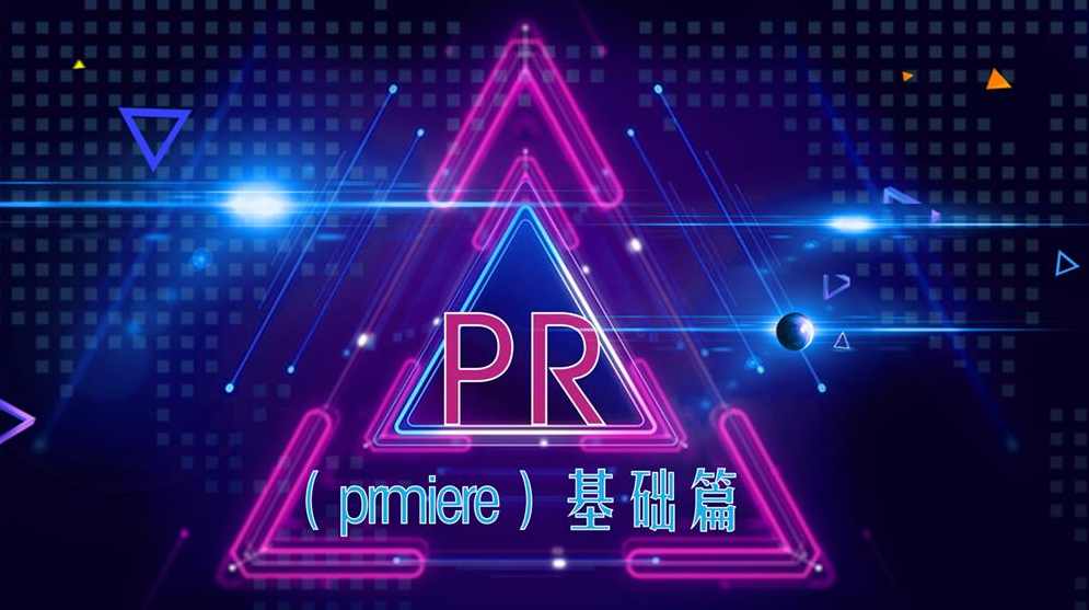 【PR教程】PR初级中级高级案例教程+素材,课程,专业,视频制作,第1张