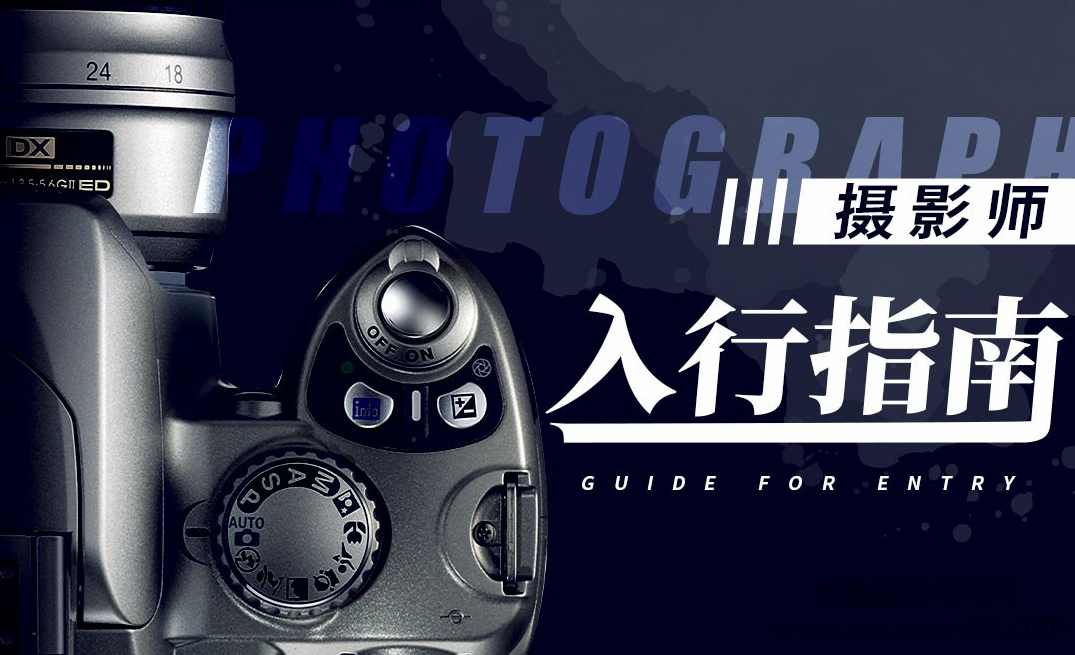 【摄影学习】单反相机新手轻松入门教程,课程,学习,专业,平衡,摄影,第1张