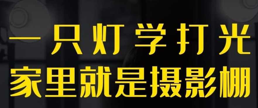 【光线技巧】一只灯学打光在家拍出摄影棚光线效果
