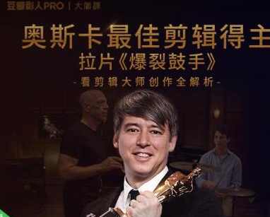 深入学习剪辑，奥斯卡丨剪辑师大师创作全解析（完结）价值299元