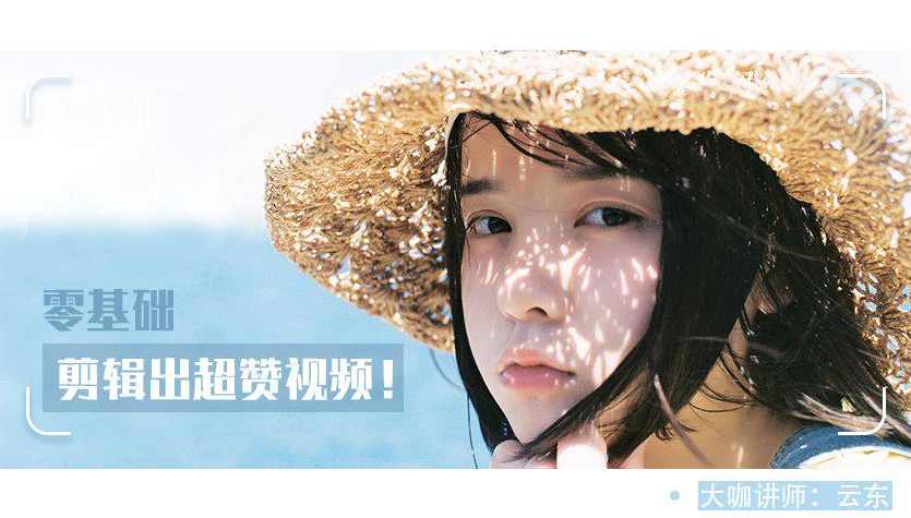 教你0基础剪辑出超赞视频,课程,第2张