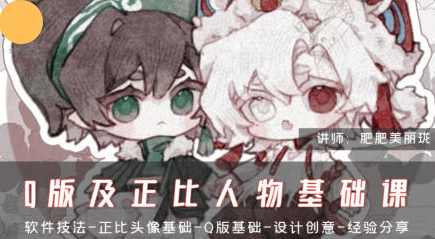 肥珑Q版及正比人物基础课2024年3月结课