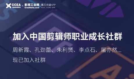 中国剪辑师成长社群，涵盖全球独家首创『顶尖剪辑手法』