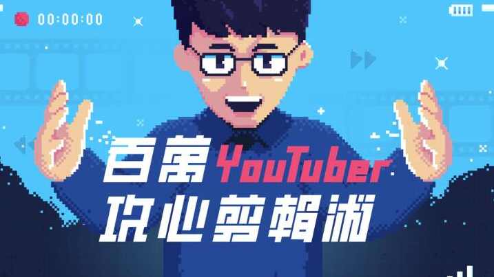 YouTuber阿滴百万攻心剪辑法，教你剪出让人忍不住看完的影片(视频课程，附素材),课程,第2张