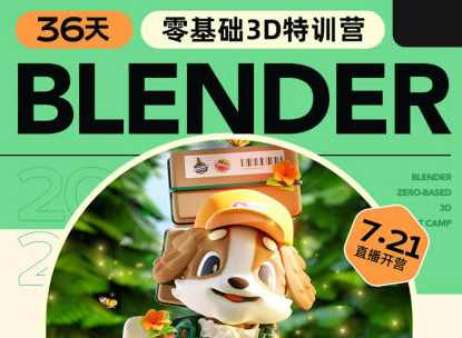 小毅2023年36天Blender角色场景设计直播特训营