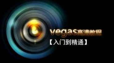 Vegas Pro 从入门到精通剪辑高清教程,课程,学习,管理,专业,影视,第1张