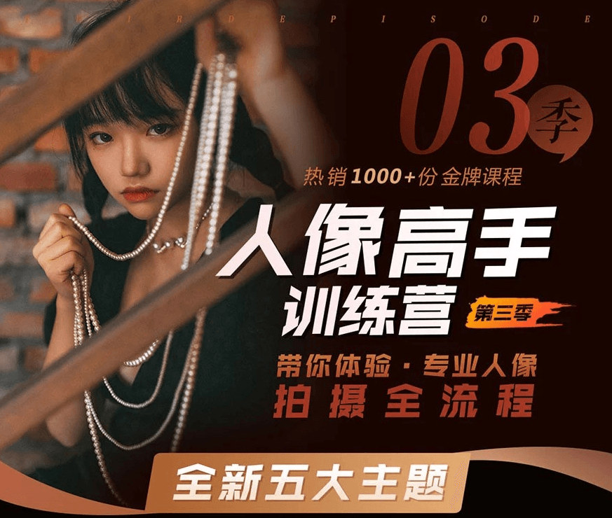 老纳人像高手训练营第三季 专业人像拍摄全流量,课程,学习,专业,第2张