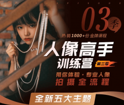 老纳人像高手训练营第三季 专业人像拍摄全流量