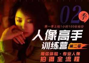 老纳人像高手训练营第二季 带你体验专业人像拍摄全流程
