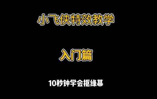 小飞侠特效教学色度抠图十秒钟学会剪映抠绿幕